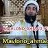 Дилатро хонаи ман кун Мавлоно Аҳмади Фируз