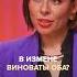 В измене всегда виноваты оба Полный выпуск прикреплен