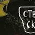 СерьГа Если б я был физически слабым Аудио