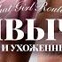 ПРИВЫЧКИ КРАСИВЫХ И УХОЖЕННЫХ ДЕВУШЕК красивая кожа блестящие волосы эффектный внешний вид