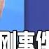 习近平清洗人事 李强站一边 李尚福秦刚被免职的背后原因 中国防长权力可能有变 国务委员应废 中国研究院 陈国祥 王军涛 何频 黄兆平