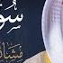 سورة الكهف 2005م الشيخ مشاري راشد العفاسي Surah Al Kahf Mishary Rashid Alafasy