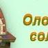Сказки для детей Оловянный солдатик