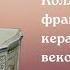 Коллекция французской керамики XVII XVIII веков в собрании музея Кусково