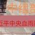 帝师石泰峰出任中组部长 习近平中央血雨腥风