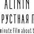 ALININ Самая грустная пятница One Minute Film About The EP