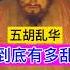 五胡乱华到底有多乱 真的难以想象 China Chinesehistory History 五胡乱华 历史 历史故事 历史冷知识 历史人物 历史解说 历史那些事儿