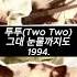 투투 Two Two 그대 눈물까지도 1994
