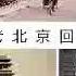 老北京回忆 文化漫谈谦道91 100集 Noise Reduced