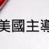 劉仲敬 美國主導的世界秩序與中國成長 標準國語朗讀版