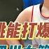 四川女篮险胜内蒙古 坎贝奇PK琼斯谁更强 内蒙半场碾压一节崩盘 四川女篮 琼斯VS坎贝奇 坎贝奇