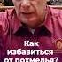 Как избавиться от похмелья Shorts бубновский здоровье упражнения