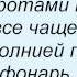 Слова песни Лев Барашков Трус не играет в хоккей