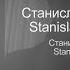 Станислав Бондаренко