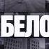 Развал СССР и ЖЕСТКИЕ 90 е прихватизация и интеграция Беларусь и очевидцы МЫ БЕЛОРУСЫ