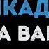 Лайма Вайкуле Я вышла на Пикадилли Караоке