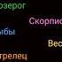 Знаки зодиака как строчки из песни Shorts