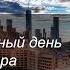 Эффективная Аффирмация Утро на успех и благополучие утренний настрой на хороший день