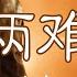 兩難 加木 Liang Nan Jia Mu