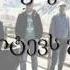 Mgzavrebi Ramdens Lyrics