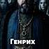 Генрих 8 и его 6 жен