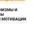 Психологические механизмы и педагогические способы формирования учебной мотивации