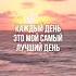 Каждый день это мой самый лучший день медитация аффирмации подсознание разум психология