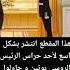 تصرفات غريبة لحارس الرئيس بوتين