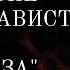 СНИМИ с себя чужую ЗАВИСТЬ И СГЛАЗ Мощная ОБРАТОЧКА врагу