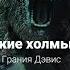 Аврам Дэвидсон и Грания Дэвис Голливудские холмы 1983 аудиокнига