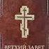 Библия Полная Книга Исход