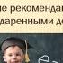 Методические рекомендации по работе с одаренными детьми