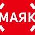 Рекламный Блок Радио Маяк Москва 103 4 FM 21 06 2022 12 50