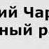 Е Чарушин Страшный рассказ