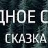 ХОЛОДНОЕ СЕРДЦЕ СКАЗКА ВИЛЬГЕЛЬМ ГАУФ СЛУШАТЬ ПОЛНОСТЬЮ Германия