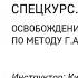 СПЕЦКУРС III лекция Освобождение от зависимостей по методу Г А Шичко