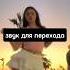 звук для перехода лето джами звук
