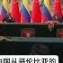 10 月 25 日 中国与美国亲密盟友哥伦比亚升级外交关系 以扩大其影响力并巩固其在拉丁美洲的立足点