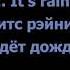 Как сказать что идет дождь на английском