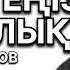 АСАН ПЕРДЕШОВ ӨМІР ТЕҢІЗ БІЗ БАЛЫҚ