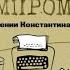 Компромисс Автор Сергей Довлатов