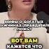 Развеять мифы о богатых мужчинах