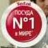 2015 Tefal Без твоих идей не обойтись