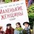 Маленькие женщины книга и экранизация чем отличаются классика роман книга кино