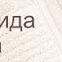 Коран Сура 5 аль Маида Трапеза русский Мишари Рашид Аль Афаси