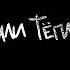 Тбили Теплый Псих больница