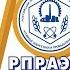 70 лет РПРАЭП поздравления