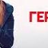 ГЕРА Я ТВОЯ