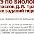 Подготовка к ОГЭ по биологии на базе УМК Д И Трайтака учим выполнению сложных заданий 1 й части