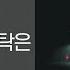 1시간 L 전건호 초라한 나의 부탁은 가사 Lyrics